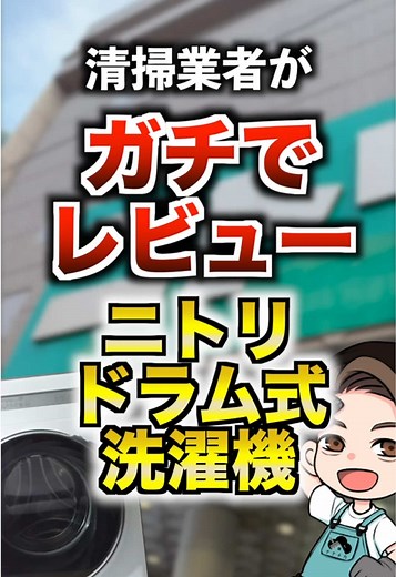 ニトリのドラム式洗濯機の徹底レビュー