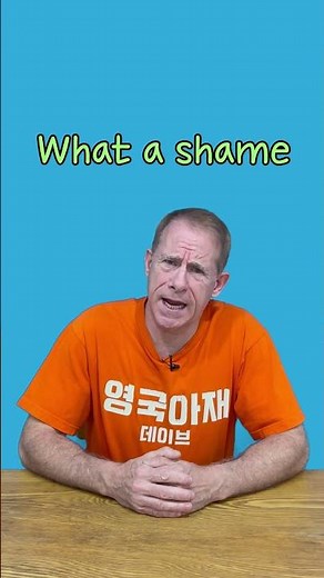 아쉽다 - 영어로 - 영국 아재 Dave's Den English