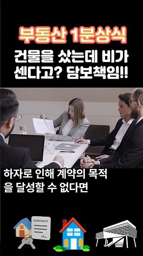 건물을 샀는데, 비가 샌다구요? 이걸어쩌죠? 하자담보책임 안날로 6개월, 부동산 상담, 문제해결, 이상헌 공인중개사, 부동산정보 채널, 010-3106-6788