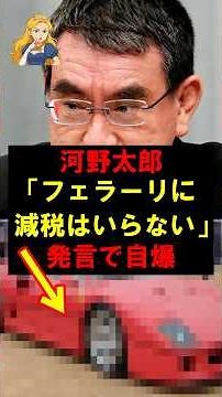 ㊗️20万再生！【ズレてる】河野太郎、ガソリン減税に「フェラーリに優遇は不要」発言で炎上 #河野太郎 #ガソリン減税 #暫定税率廃止 #炎上発言 #フェラーリ発言
