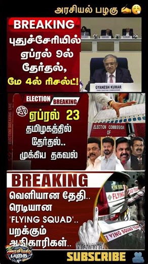 அன்றாட அரசியல்🤜❤️‍🔥subscribe🙌Daily updates #tnelection #breakingnews #dmk #tvk #admk #bjp #ntk
