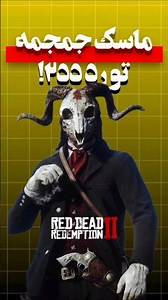 ماسک جمجمه تو رد دد۲!!😱|Red Dead Redemption 2