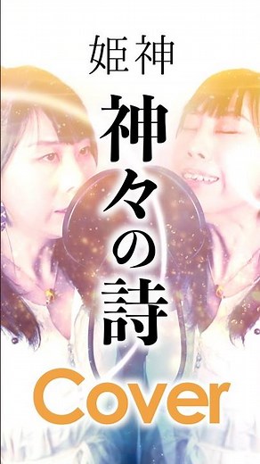 姫神さんの、あの名曲をカバー【神々の詩(Poetry of the Gods) 】