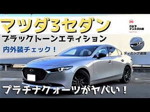 プラチナクォーツ追加！【マツダ3セダン ブラックトーンエディション】内外装を詳しくチェック！