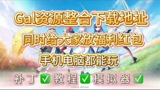 Galgame最新最全下载地址推荐！（反馈粉丝福利红包！）先到先得