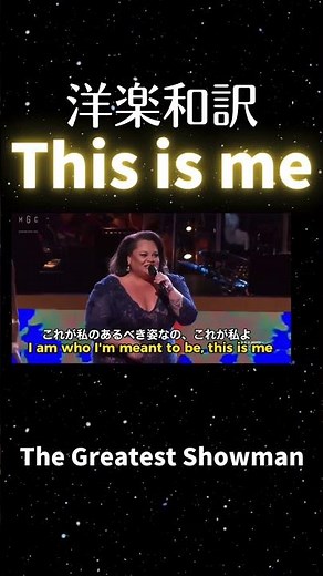 【洋楽和訳】This is me -映画The Greatest Showman より