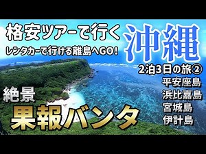 [Okinawa's remote islands to visit by rental car as part of a 17,600 yen cheap package tour] We w...