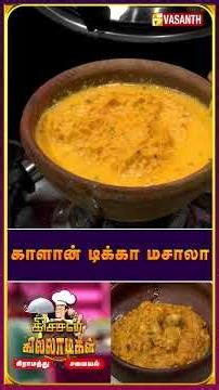#MushroomTikkaMasala | காளான் டிக்கா மசாலா #KalanTikkaMasala #kitchenkilladigal #Vasanthtv #shorts