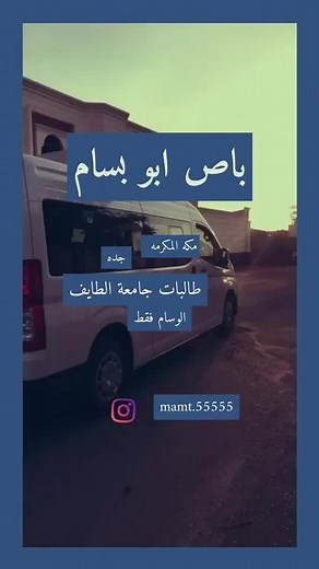 نقل طالبات الجامعة بين مكة وجدة: باصات اجرة ومعنى اعتيادي ومحلي