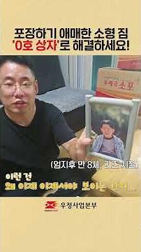 포장하기 애매한 소형 짐 ‘0=young호 상자’로 해결하세요!