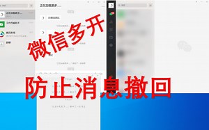 微信多开以及防消息撤回