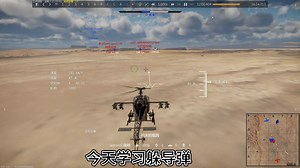 【战争雷霆】一天一个小知识之直升机没有热诱时应该如何躲导弹