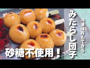 【砂糖不使用！】超簡単もっちもちみたらし団子｜冷凍保存OK｜あんこやきな粉でも超絶おいしい♪