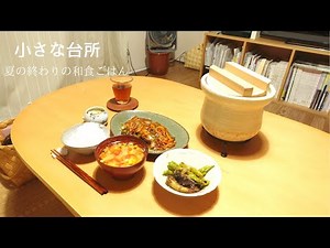 そろそろ夏の終わりをかみしめる。和食ごはんを作る夕暮れ時【小さな台所】