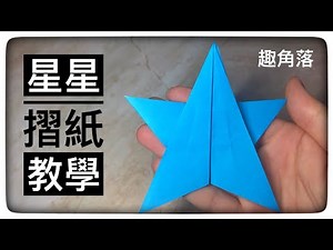 星星摺紙教學|Origami star