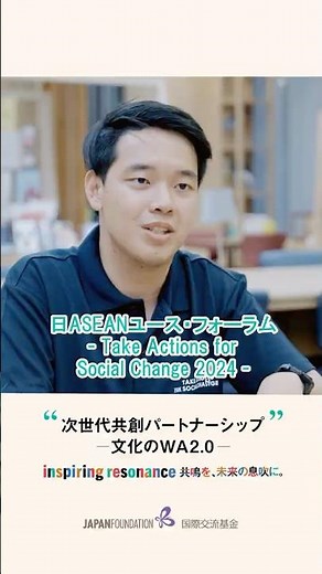 TASC 2024 日ASEANユース・フォーラム －Take Actions for Social Change－|アジアの未来を創るプロジェクト 次世代共創パートナーシップ－文化のWA2.0－