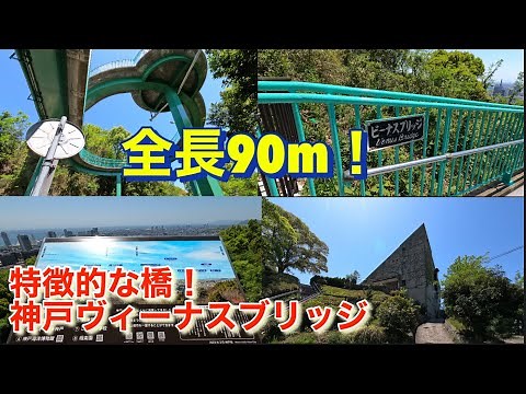 クセが凄い橋！神戸ヴィーナスブリッジからの景色は圧巻！The view from Kobe Venus Bridge is a masterpiece!