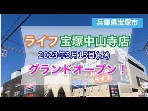 ライフ宝塚中山寺店が2023年3月15日にオープン！／兵庫県宝塚市