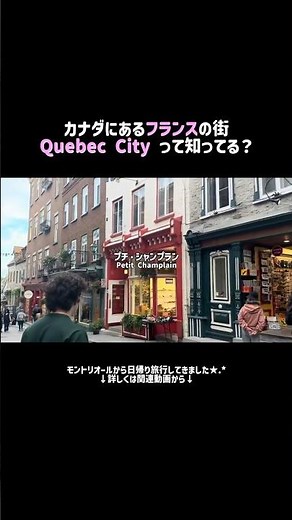 城壁に囲まれたユネスコ世界遺産都市🏰✨️ #カナダ旅行 #ケベック #quebeccity #canada #vlog