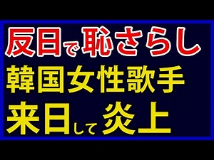【日韓で炎上】韓国歌手の衝撃的な反日パフォーマンス