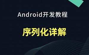 【Android开发教程】序列化详解