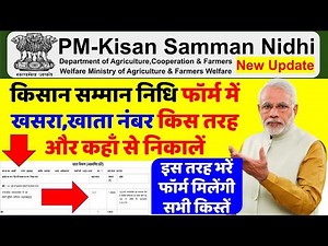 PM KISAN SAMMAN NIDHI FORM ME KHATA NO KHASRA NO KHA SE DALE