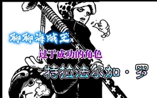「聊聊海贼王」关于罗这个角色的创作设计以及为什么说他过于成功了