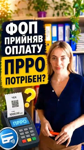 ФОП прийняв оплату: коли чек обов’язковий?