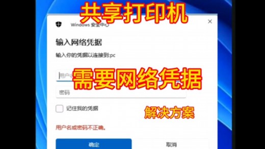 ￼win11共享打印机需要网络凭据解决网络凭据方案查找网络凭证#电脑技巧 #网络凭据 #共享打印机设置 #共享打印机 #共享打印机拒绝访问