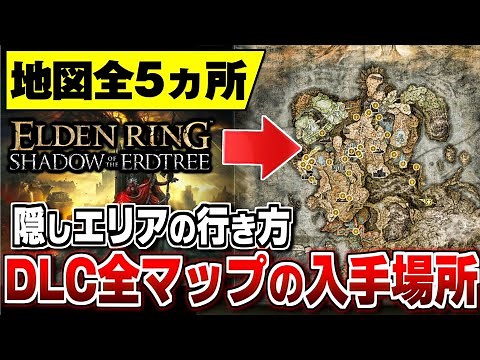 【エルデンリング DLC】地図断片の場所 全５ヶ所 入手場所 隠しエリアの行き方【ELDEN RING SHADOW OF THE ERDTREE 】
