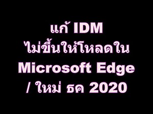 แก้ IDM ไม่ขึ้นให้โหลดใน Microsoft Edge / ใหม่ ธค 2020