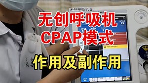 无创呼吸机CPAP模式的作用及副作用