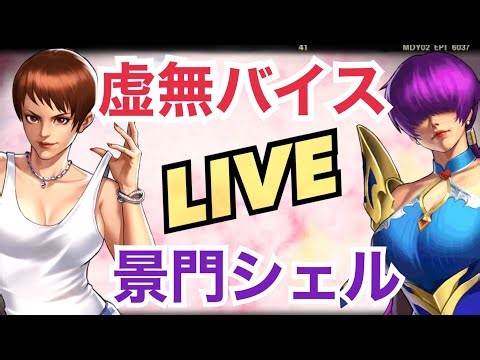 【せいDライブ】バイス検証！！まさかの虚無で強いのか！？オロシェル武器ガチャまたやるお！【KOF98 UMOL】