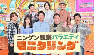 ニンゲン観察バラエティ モニタリング