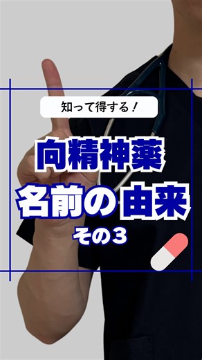 コウティー | 精神科ナース on Instagram: "他の投稿はこちら→@kuroshiba_nurse 今回は向精神薬の名前の由来について第3弾だよ😊 ——————————————— 日々の業務で何気なく目にする薬の名前だけど、薬によってはちゃんとした意味があって面白いよ☺️ ちょっとした豆知識として覚えておくといいかも！ やっぱり睡眠薬系はおもしろい名前の由来が多い傾向🤩 何度も見返せるように保存がオススメ✨ ——————————————— このアカウントでは精神科看護に役立つ情報について発信しているよ！ フォローや投稿にいいね、コメントしてもらえると励みになります🥺 よろしくお願いします🙇‍♂️ #精神科#精神科ナース#看護師#薬の名前"