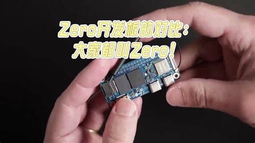 Zero开发板的对比：大家都叫Zero！