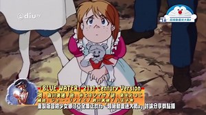 蓝宝石之迷 主题曲 21世纪版「BLUE WATER」