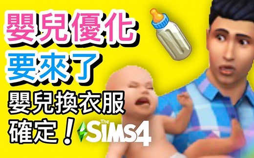 婴儿优化要来了！婴儿可换衣服确定！│SIMS 4 模拟人生4