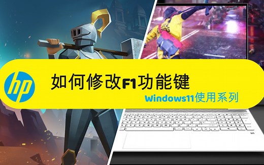 惠普笔记本F1~F12功能键切换教程