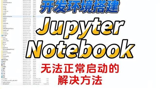 JupyterNotebook无法正常启动的处理方式