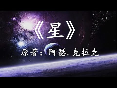 10分钟看完阿瑟.克拉克经典科幻小说《星》宇宙没有神的存在