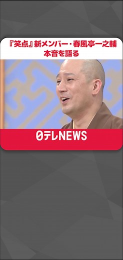落語家の#春風亭一之輔さん（45）が5日、演芸番組『#笑点』の新メンバーとして登場。収録後にインタビューし、初回収録を終えた感想や仲のいいメンバーとのエピソード、さらに一之輔さんの家族についてなど知られざるプライベートの一面にまで迫りました。#日テレnews