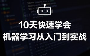 【10天机器学习快速入门】冒死上传！比付费还强10倍——Python机器学习全套视频入门到实战——Python分析/TensorFlow框架