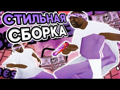 САМАЯ СТИЛЬНАЯ СБОРКА ВО ВСЕМ САМПЕ! РЕБИЛД ГТА ДЛЯ ОЧЕНЬ СЛАБЫХ ПК - SAMP RP Legacy