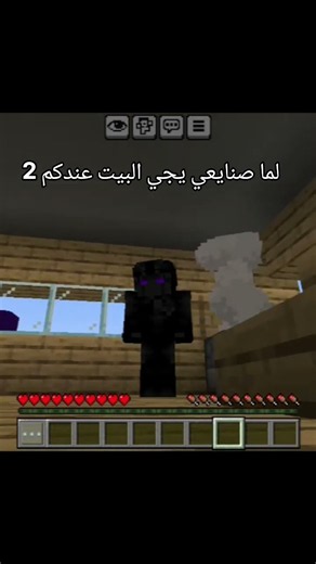 لما صنايعي يجي البيت عندكم 2 😂 #minecraft