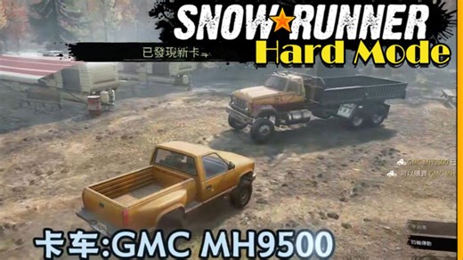 snowrunner 密歇根1 困难模式流程 不救援不联机不卖车 开局很重要(省油钱)