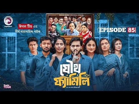Joutho Family | যৌথ ফ্যামিলি | EP 85 | Eagle Team | Even, Mumu, Isshad, Kotha | Bangla Natok 2025