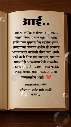 आई...✍️ #marathiquotes #ytshorts #motivation