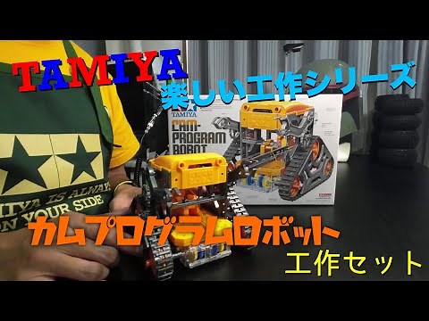 [Building Video] Cute Robot! Tamiya Fun Craft Series Cam Program Robot Craft Set