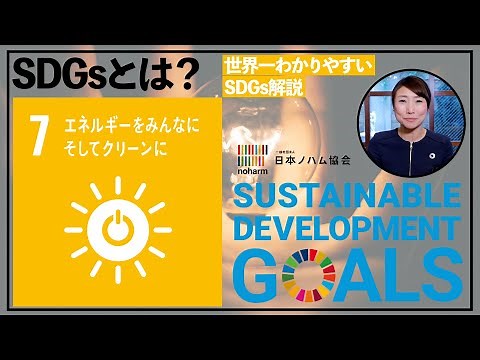 SDGs目標7【エネルギーをみんなに そしてクリーンに】優しい灯を世界中に